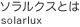 ソラルクスとは