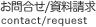 お問合せ/資料請求