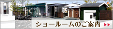 ショールームのご案内